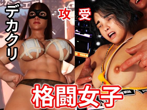 格闘女子(そんたく工房) [d_231595]