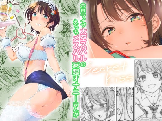 Secret Kiss(エス書店) [d_231605]