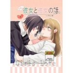 Hな彼女と彼女の話。(らいおん小屋) [d_231610]