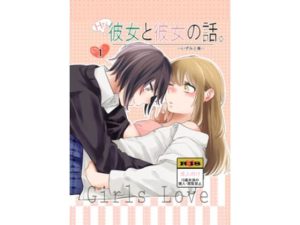 Hな彼女と彼女の話。(らいおん小屋) [d_231610]