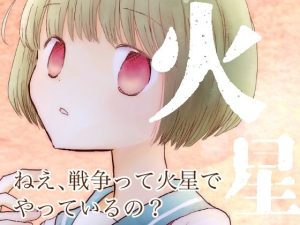 火星(山名沢湖/突撃蝶々) [d_231611]