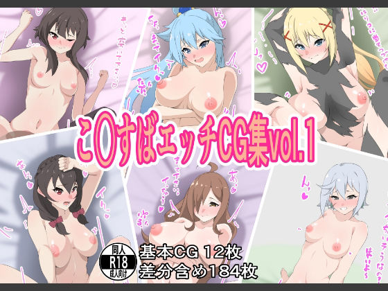 こ○すばエッチCG集vol.1(もにゃサークル) [d_231626]