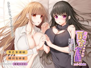 実演 百合企画やまがた編〜もしあなたのホテルに、発情した人妻が二匹やってきたら、どうしますか？〜(みにょって) [d_231635]