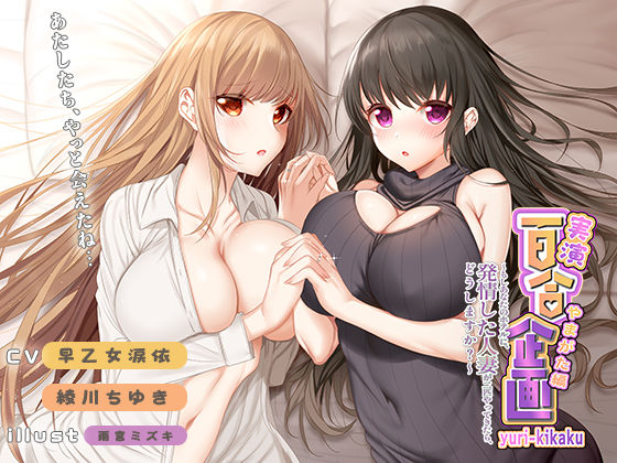 実演 百合企画やまがた編〜もしあなたのホテルに、発情した人妻が二匹やってきたら、どうしますか？〜(みにょって) [d_231635]