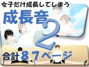 成長音2(女子成長クラブ) [d_231650]