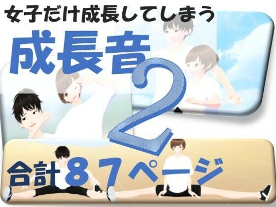 成長音2(女子成長クラブ) [d_231650]