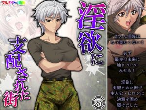 淫欲に支配された街 5巻(アロマコミック) [d_231655]