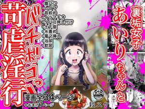 【苛虐淫行】裏垢女子あいりちゃんとバチボコっ！(鬼天裂大百禍) [d_231656]