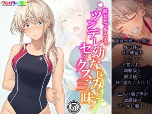 彼女ができるまでツンデレ幼なじみとセックス三昧！ 5巻(悶々堂) [d_231657]