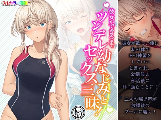 彼女ができるまでツンデレ幼なじみとセックス三昧！ 5巻(悶々堂) [d_231657]