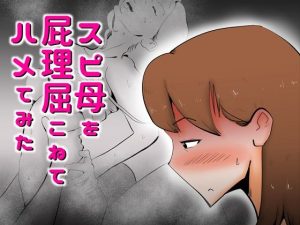 スピ母を屁理屈こねて〇メてみた(kazum) [d_231668]