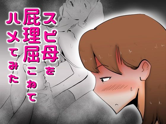 スピ母を屁理屈こねて〇メてみた(kazum) [d_231668]