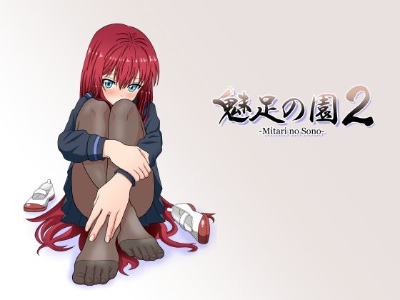 魅足の園 Vol.2(魅足学園) [d_231677]