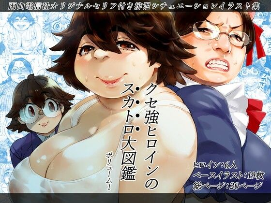 クセ強ヒロインのスカトロ大図鑑 Vol.1(雨山電信社) [d_231681]