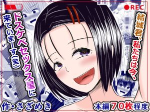 結城君、私たちは今、ドスケベセックス星に来ていまーす（笑）(さざめき通り) [d_231692]