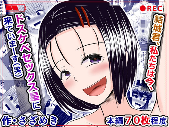 結城君、私たちは今、ドスケベセックス星に来ていまーす（笑）(さざめき通り) [d_231692]