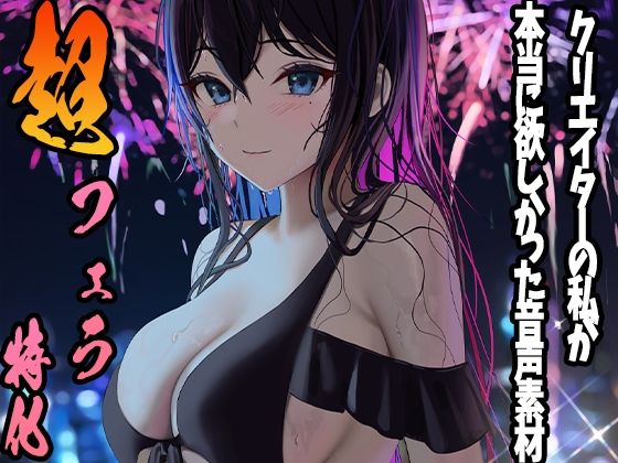 クリエイターの私が本当に欲しかった音声素材〜超フェラ特化編〜(ふぁっちゅ) [d_231696]