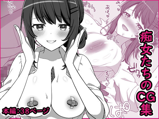 痴女たちの短編CG集(やましまえちち) [d_231701]