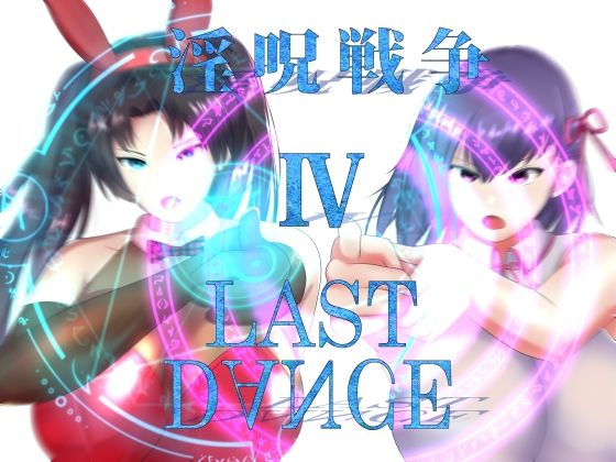 淫呪戦争 IV LAST DANCE(チヲコミント) [d_231748]