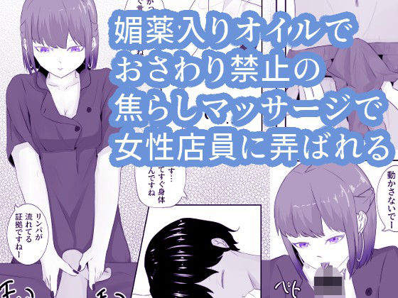 マッサージ屋のお姉さん系店員に媚薬オイルで焦らし弄ばれる 癒・焦らし(青。) [d_231767]