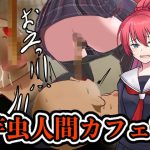 芋虫人間カフェ3(エロい棒) [d_231779]