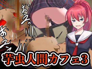 芋虫人間カフェ3(エロい棒) [d_231779]