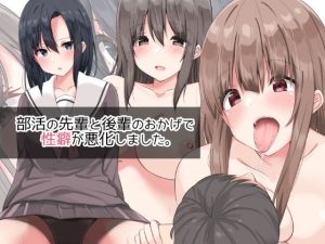 部活の先輩と後輩のおかげで性癖が悪化しました。(アリスト暮らし) [d_231783]