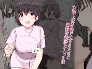 女性上位社会で生きるために性教育施設に入った僕(アリスト暮らし) [d_231784]