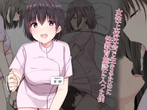 女性上位社会で生きるために性教育施設に入った僕(アリスト暮らし) [d_231784]