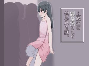 上級生に舐め犬として使われる話。(アリスト暮らし) [d_231785]