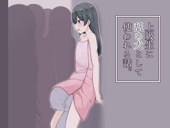 上級生に舐め犬として使われる話。(アリスト暮らし) [d_231785]