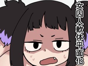 監獄エロぐらし！2(肉喰くらり) [d_231795]