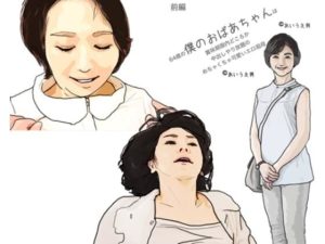 僕のおばあちゃん(あいうえ男) [d_231797]