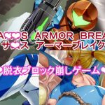 サ〇ス アーマーブレイク(P・ボックス) [d_231801]