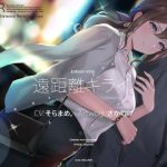 遠距離キライ。(インスライナー) [d_231804]