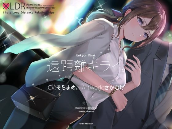 遠距離キライ。(インスライナー) [d_231804]