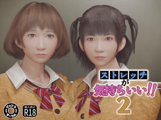 ストレッチが気持ちいい！！2(ジャンクサークル) [d_231810]