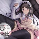 毒舌幼馴染み嫁メイドの純愛ご奉仕(アゲハ蝶) [d_231824]