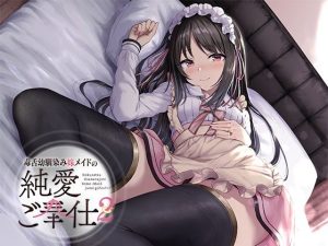 毒舌幼馴染み嫁メイドの純愛ご奉仕(アゲハ蝶) [d_231824]