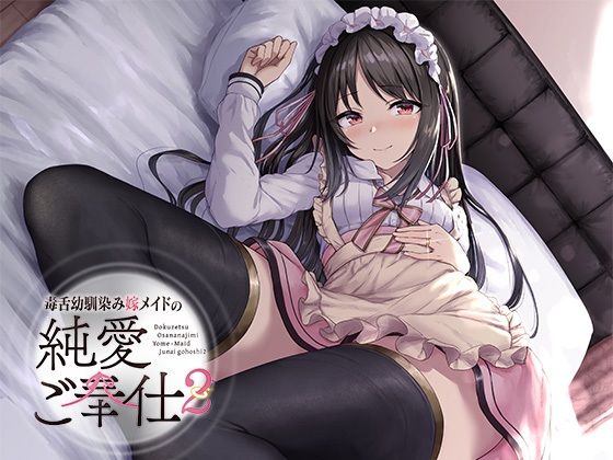 毒舌幼馴染み嫁メイドの純愛ご奉仕(アゲハ蝶) [d_231824]