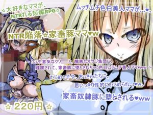 NTR陥落☆家畜豚ママw （表現不可箇所 削除・修正ver）(ギャラクティカ・トロ) [d_231829]