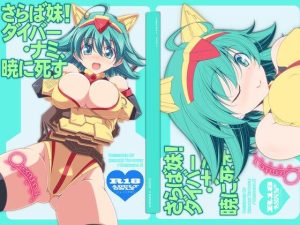 さらば妹！ダイバー・ナミ、暁に死す(オレムハX) [d_231834]