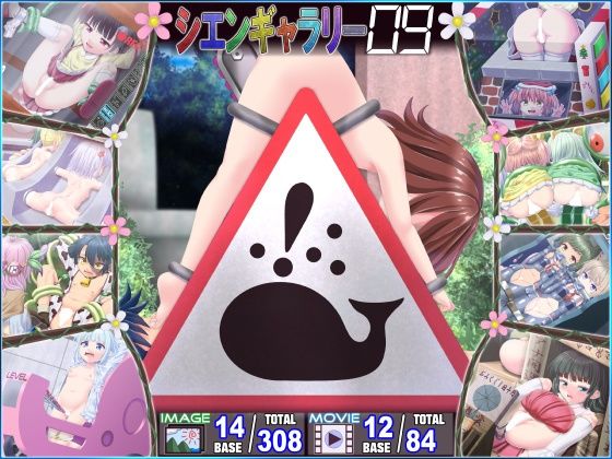 シエンギャラリー09 ―イラスト＆アニメ―(セイギノヤカタ) [d_231855]