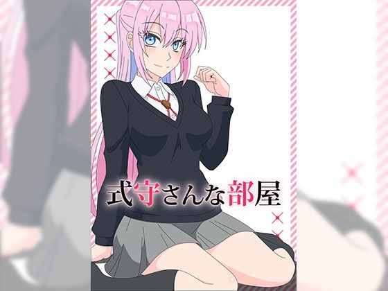 式守さんな部屋(アトリエGONS) [d_231857]