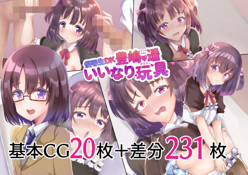 優等生DK豊嶋遥いいなり玩具(サイハテ) [d_231868]