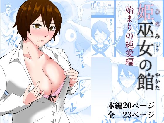 姫巫女の館 始まりの純愛編(丘ノ華) [d_231879]