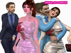 女体化オッサンの日常生活(パラダイスシティ) [d_231887]