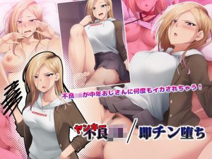 ヤンキーJK/即チン堕ち(HELLTER SKELTER) [d_231893]