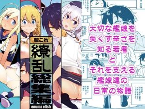 艦〇れ総集編「繚乱」(enuma elish) [d_231897]