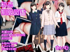 初恋制服図鑑(愛夢) [d_231898]